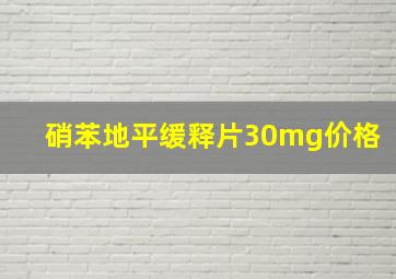 硝苯地平缓释片30mg价格