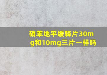 硝苯地平缓释片30mg和10mg三片一样吗