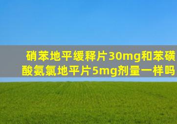 硝苯地平缓释片30mg和苯磺酸氨氯地平片5mg剂量一样吗