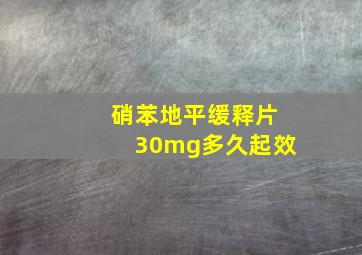 硝苯地平缓释片30mg多久起效