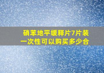 硝苯地平缓释片7片装一次性可以购买多少合