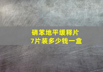 硝苯地平缓释片7片装多少钱一盒