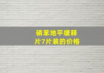 硝苯地平缓释片7片装的价格