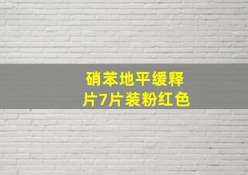 硝苯地平缓释片7片装粉红色