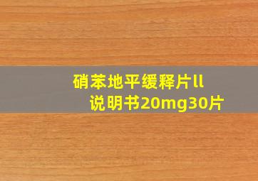 硝苯地平缓释片ll说明书20mg30片