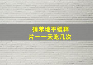 硝苯地平缓释片一一天吃几次