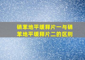 硝苯地平缓释片一与硝苯地平缓释片二的区别