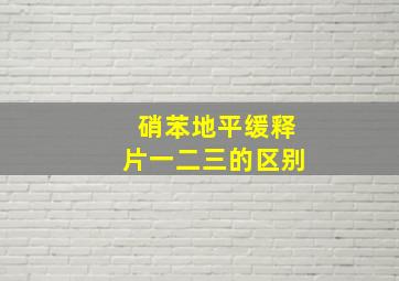 硝苯地平缓释片一二三的区别