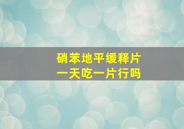 硝苯地平缓释片一天吃一片行吗