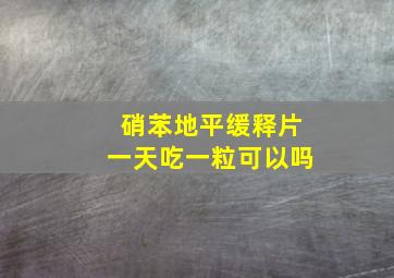 硝苯地平缓释片一天吃一粒可以吗