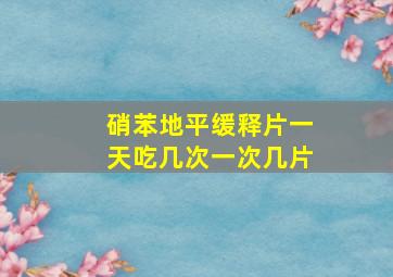 硝苯地平缓释片一天吃几次一次几片