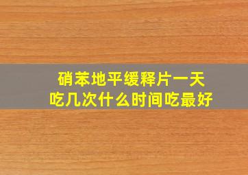 硝苯地平缓释片一天吃几次什么时间吃最好