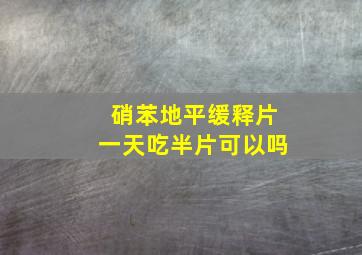 硝苯地平缓释片一天吃半片可以吗