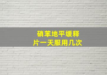 硝苯地平缓释片一天服用几次