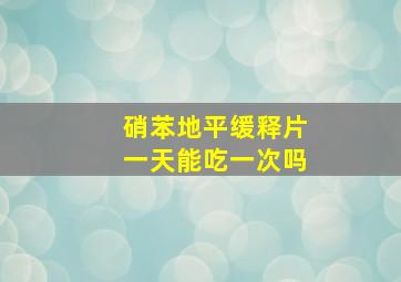 硝苯地平缓释片一天能吃一次吗