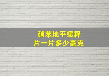 硝苯地平缓释片一片多少毫克