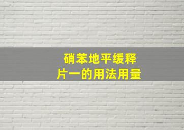 硝苯地平缓释片一的用法用量