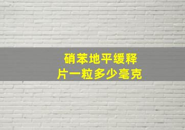 硝苯地平缓释片一粒多少毫克