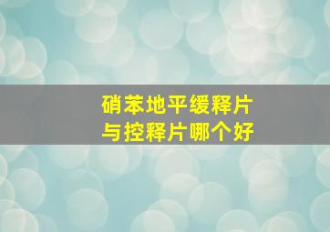 硝苯地平缓释片与控释片哪个好