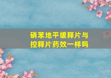 硝苯地平缓释片与控释片药效一样吗