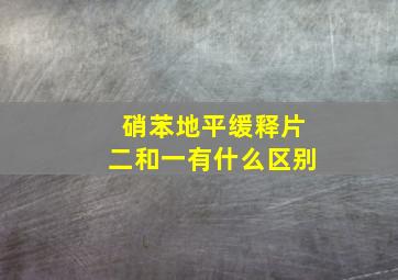 硝苯地平缓释片二和一有什么区别