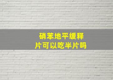 硝苯地平缓释片可以吃半片吗