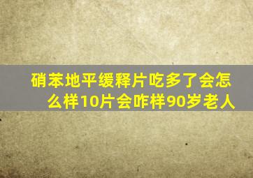 硝苯地平缓释片吃多了会怎么样10片会咋样90岁老人