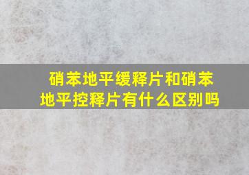 硝苯地平缓释片和硝苯地平控释片有什么区别吗