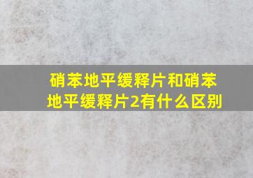 硝苯地平缓释片和硝苯地平缓释片2有什么区别