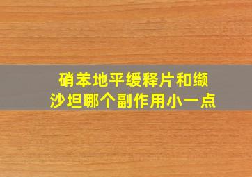 硝苯地平缓释片和缬沙坦哪个副作用小一点