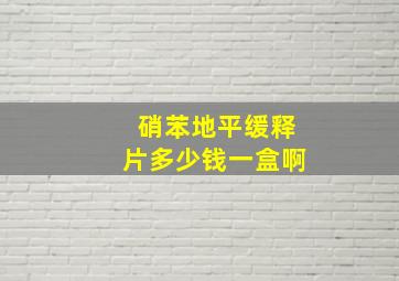 硝苯地平缓释片多少钱一盒啊