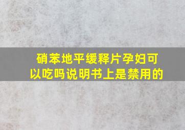 硝苯地平缓释片孕妇可以吃吗说明书上是禁用的