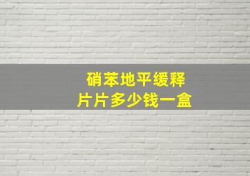 硝苯地平缓释片片多少钱一盒