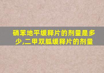 硝苯地平缓释片的剂量是多少,二甲双胍缓释片的剂量