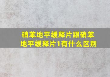 硝苯地平缓释片跟硝苯地平缓释片1有什么区别