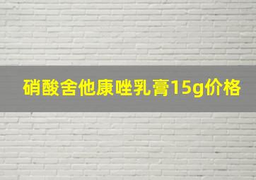 硝酸舍他康唑乳膏15g价格