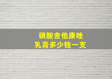 硝酸舍他康唑乳膏多少钱一支