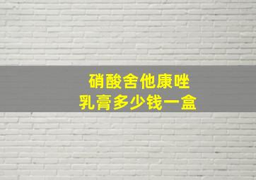 硝酸舍他康唑乳膏多少钱一盒