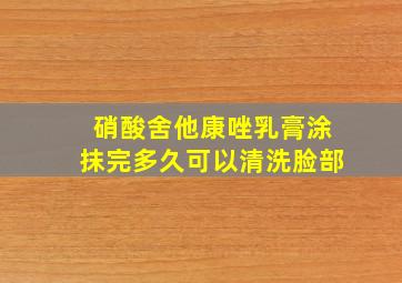 硝酸舍他康唑乳膏涂抹完多久可以清洗脸部