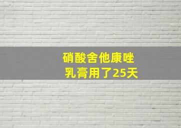 硝酸舍他康唑乳膏用了25天