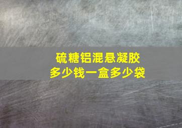 硫糖铝混悬凝胶多少钱一盒多少袋