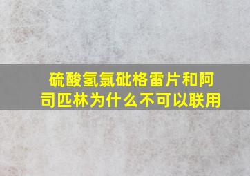 硫酸氢氯砒格雷片和阿司匹林为什么不可以联用