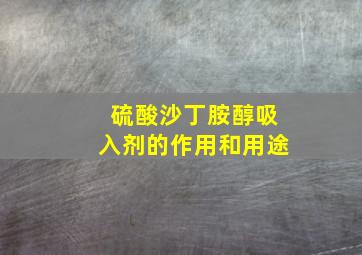 硫酸沙丁胺醇吸入剂的作用和用途