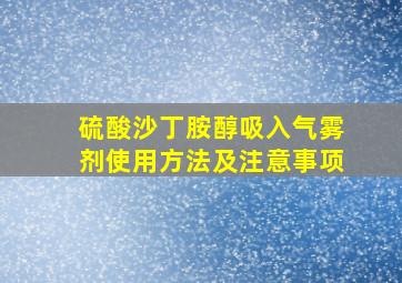 硫酸沙丁胺醇吸入气雾剂使用方法及注意事项