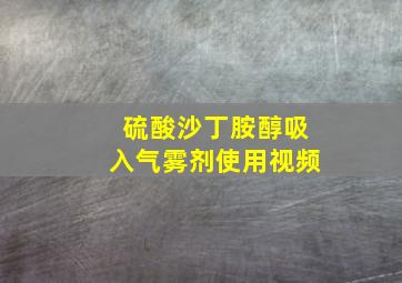 硫酸沙丁胺醇吸入气雾剂使用视频