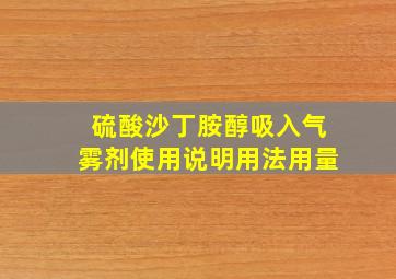 硫酸沙丁胺醇吸入气雾剂使用说明用法用量