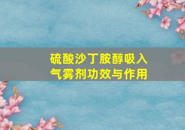 硫酸沙丁胺醇吸入气雾剂功效与作用