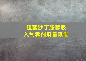 硫酸沙丁胺醇吸入气雾剂用量限制