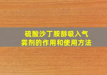 硫酸沙丁胺醇吸入气雾剂的作用和使用方法