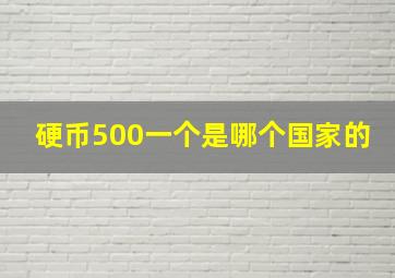 硬币500一个是哪个国家的